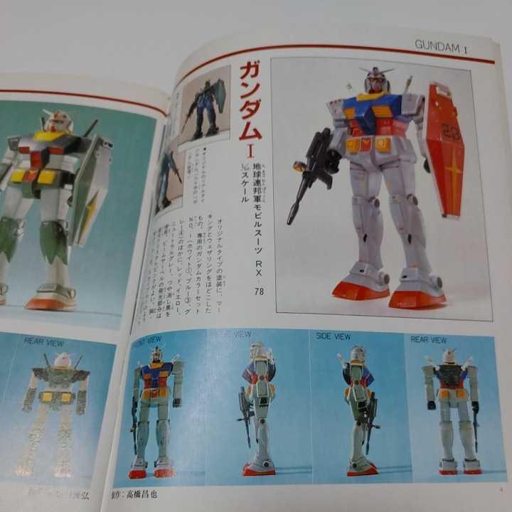 希少 SFプラモブック1 機動戦士ガンダム 講談社 昭和57年(模型  