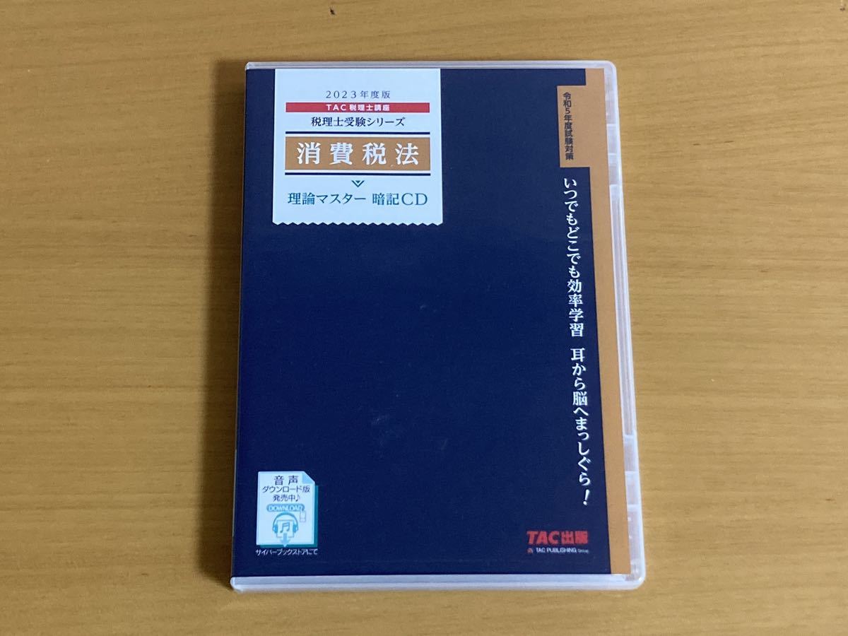 理論マスター | 消費税法 2023年度版 税理士受験シリーズ 法人税法 