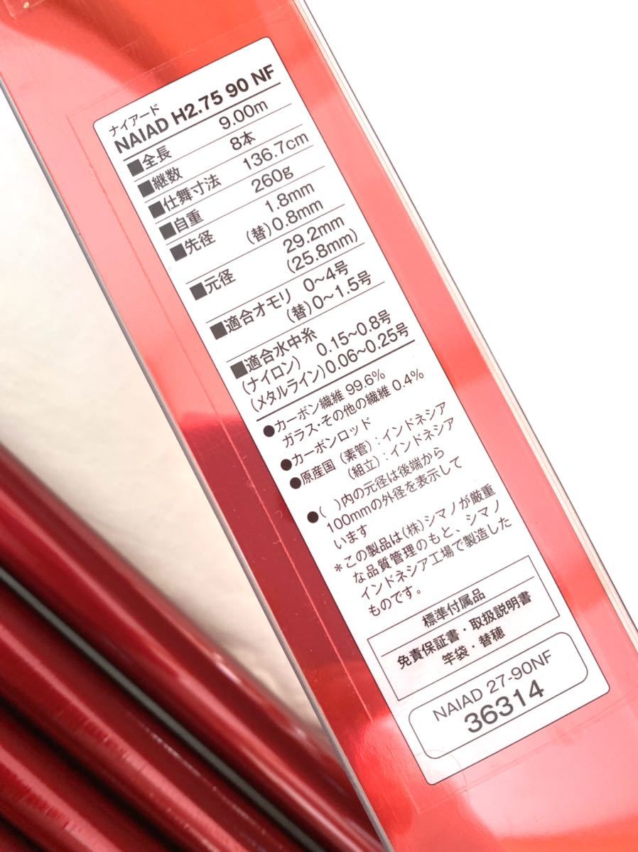 新品 シマノ ナイアード H2.75 90 NF ソリッド穂先付き 鮎 鮎竿 シマノ