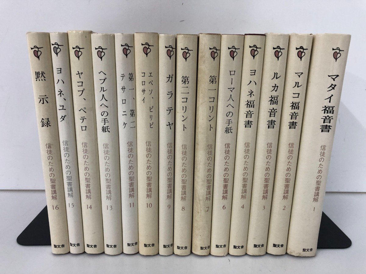 ▽ 【不揃い14冊セット 信徒のための聖書講解 聖文舎 1965-1966年】136