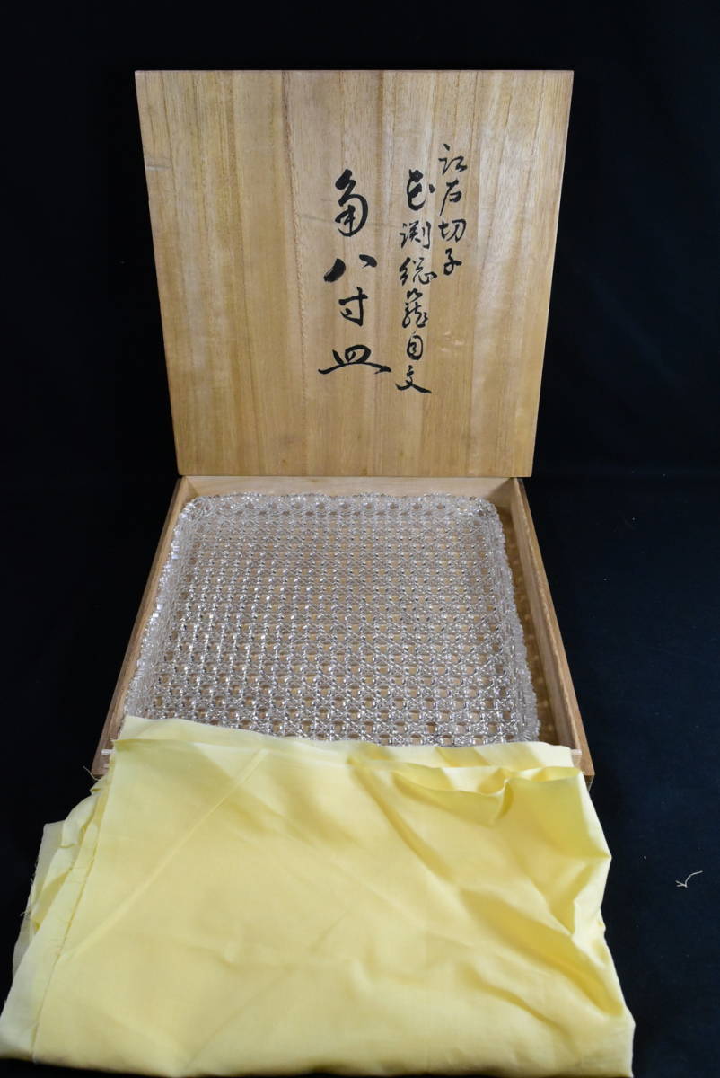 須田秀石 江戸切子 角八寸皿 花渕総籠目文 硝子 共箱付 未使用品 美品 