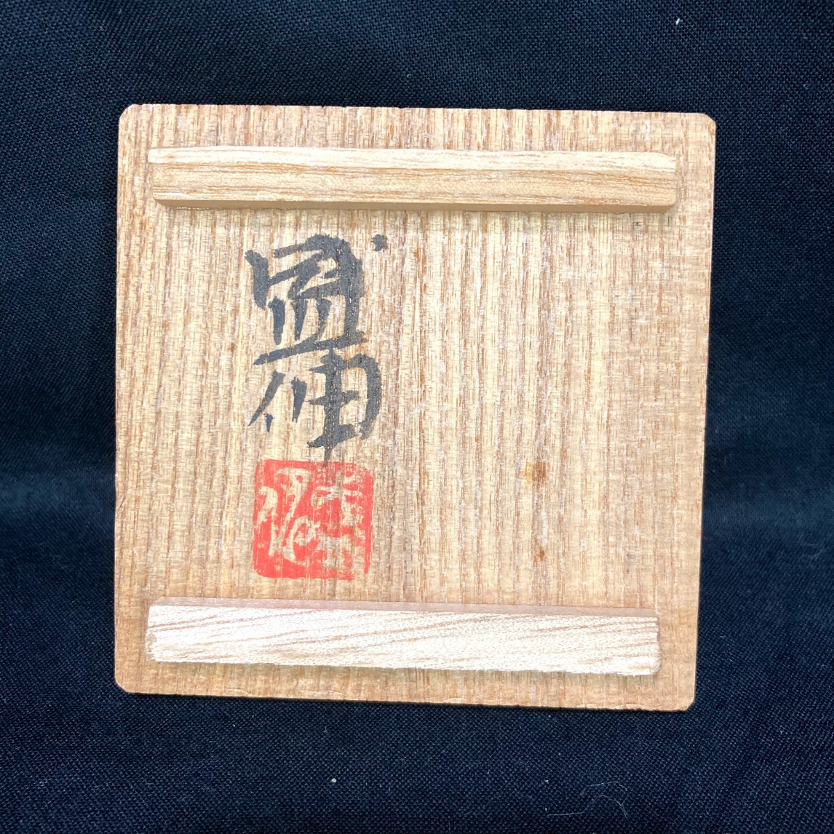 20-63 木村盛伸 鈞青釉 ぐい呑み 京都府指定無形文化財保持者 名工 酒