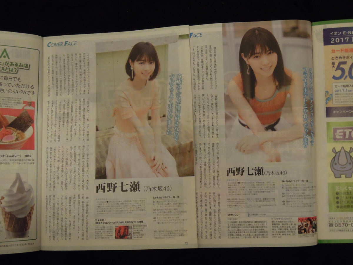 ハイウェイウォーカー Highway Walker 西野七瀬 2017，2018，08月号 2