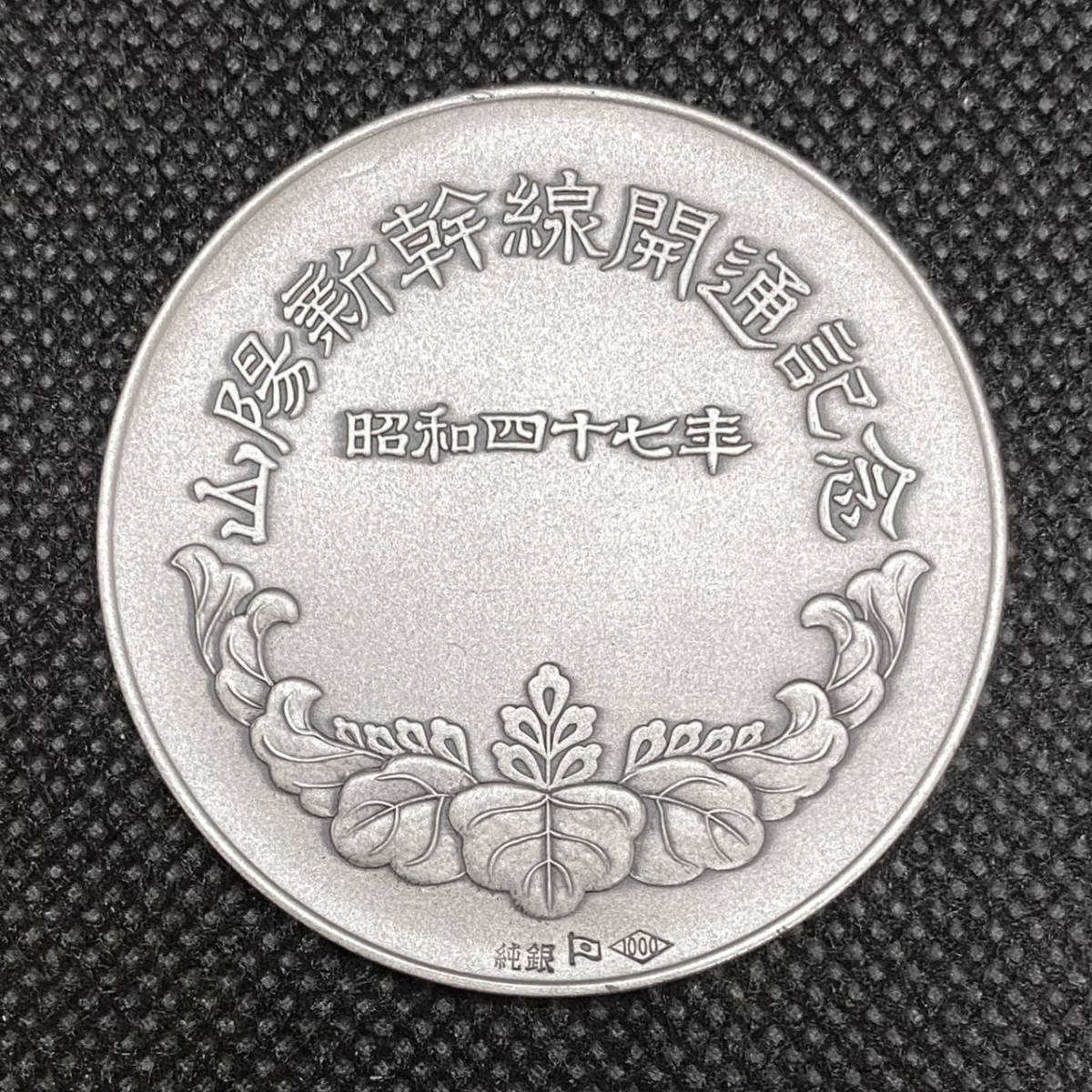 限定3000個☆昭和47年 山陽新幹線開通記念 純銀製 メダル☆SV1000
