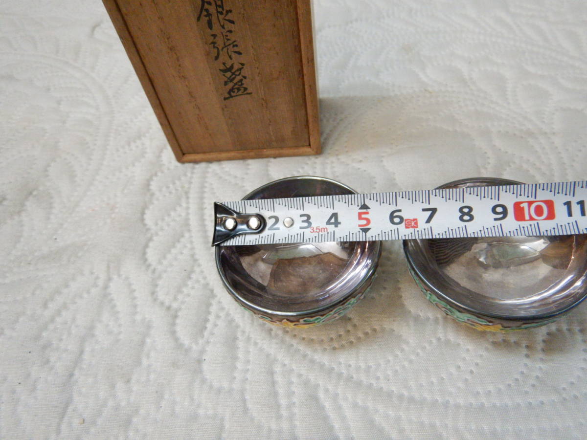 永楽 純銀 内張盃 盃 猪口 酒器 共箱 有山金生堂