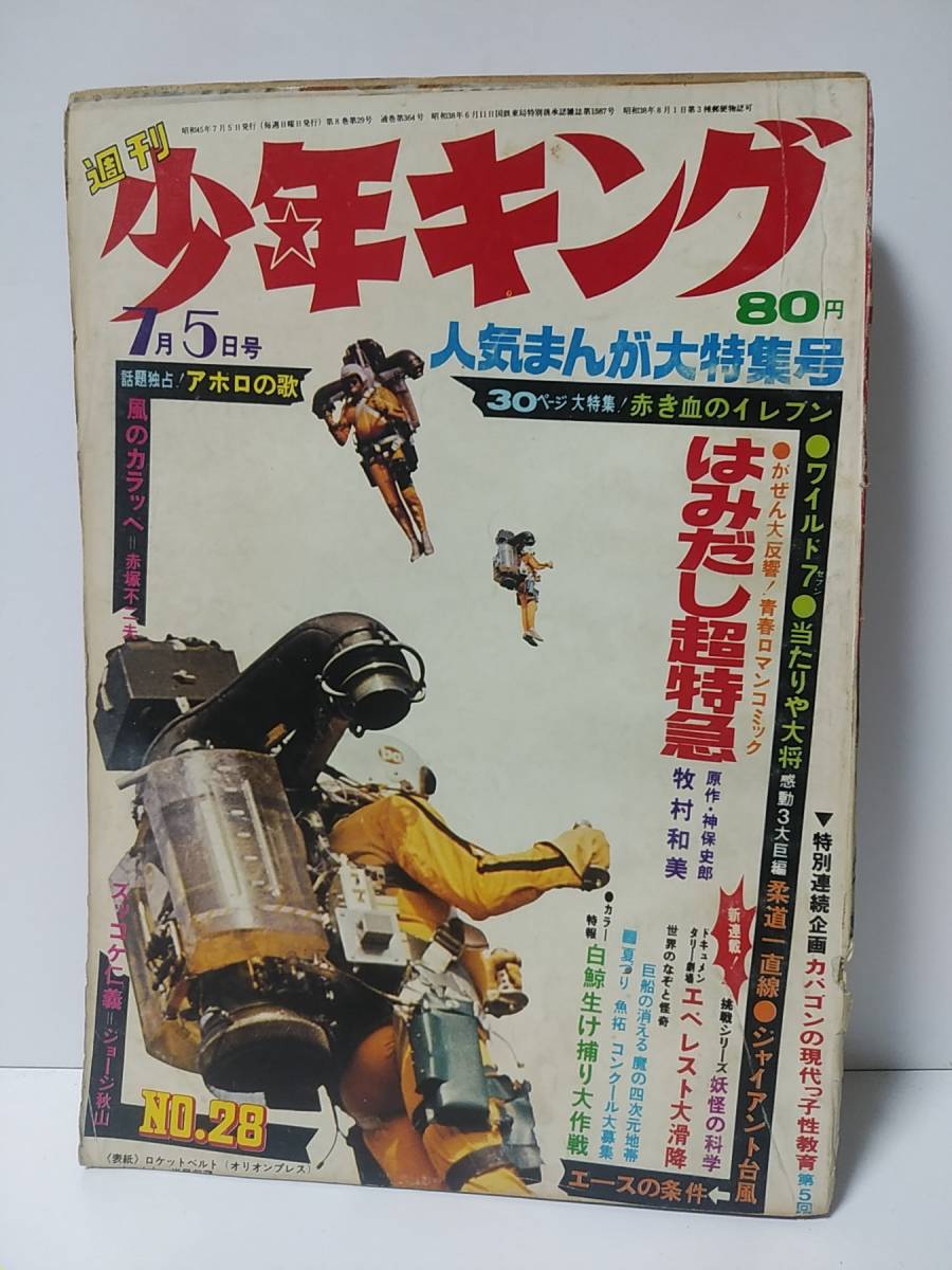 少年キング 古書 週刊少年キング 1966年10月16日号 41号 販売ページ