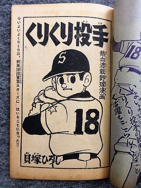 □3a32 フロク 付録マンガ くりくり投手 プロ野球編 貝塚ひろし 昭和37
