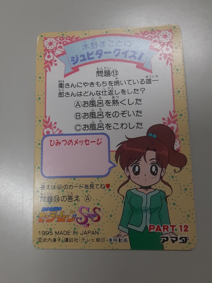 セーラームーンカード　キラ　アマダ　part12 551〜556 アマダ セーラームーンカード キラキラカード セーラームーンSS 551番