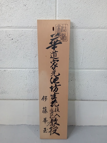 ▽ 茶道具 掛軸 色紙 書 まとめ / 18点 華道家元池坊 看板 雅楽 八風吹 