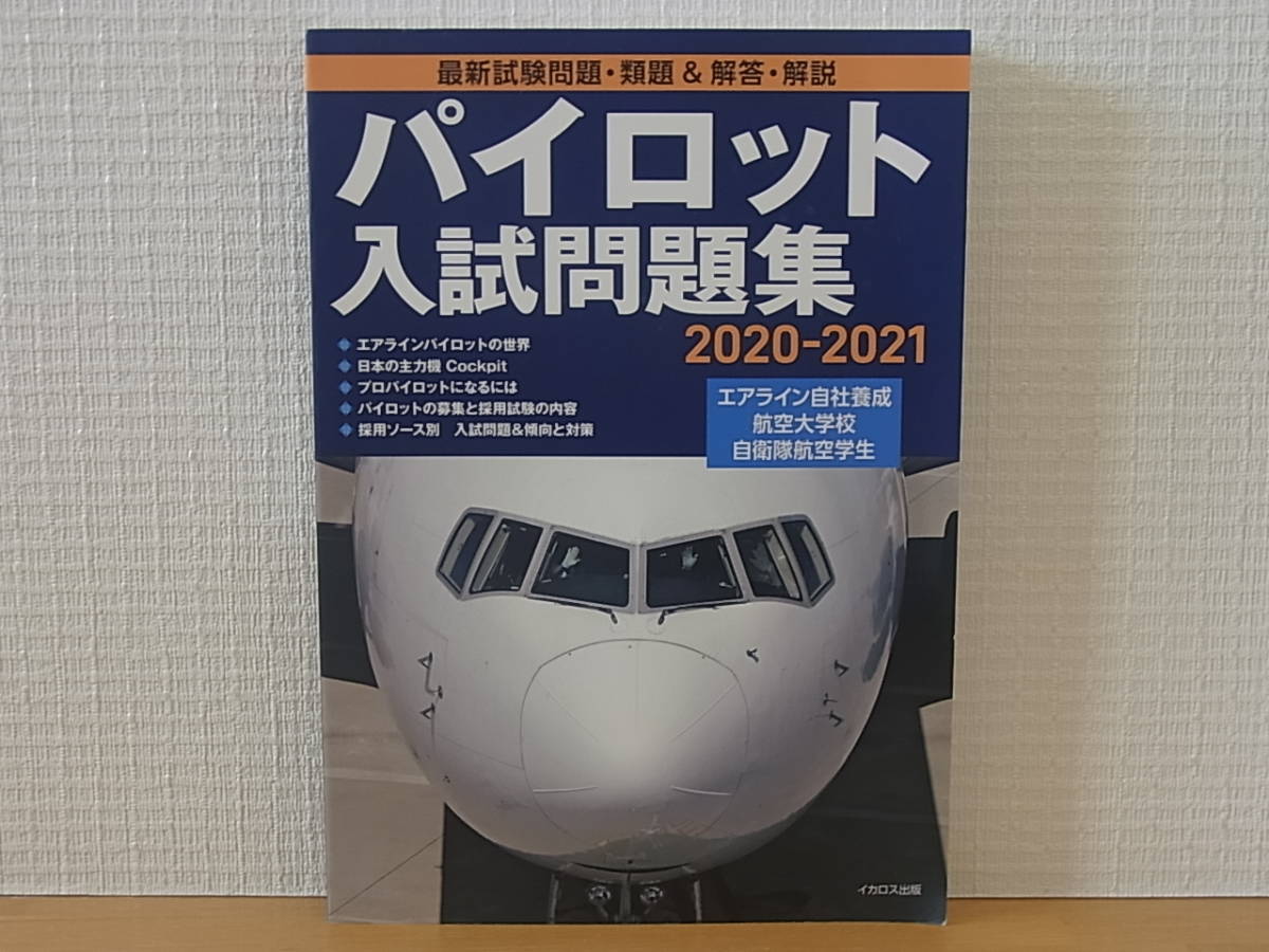 イカロス出版 パイロット入試問題集 【公式通販】