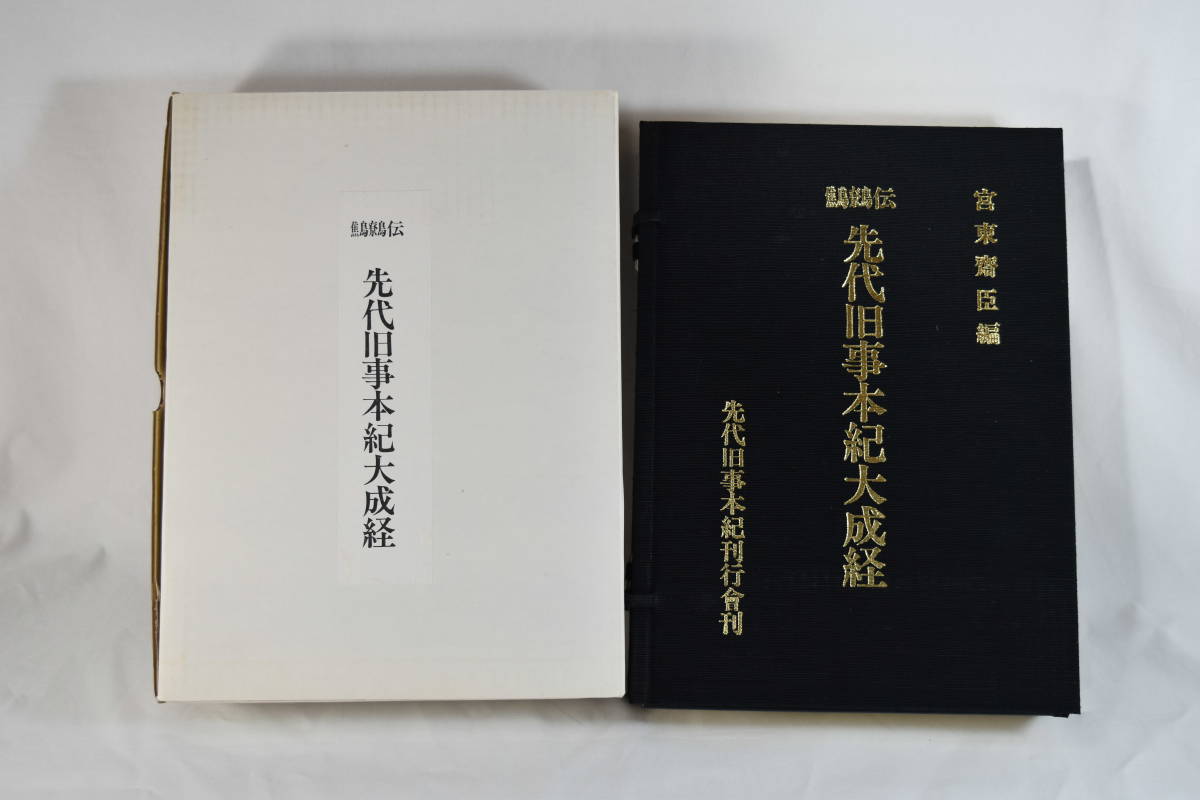 鷦鷯伝 先代旧事 本紀大成経 宮東 斎臣 編 先代旧事 本紀刊行会 ささき でん しょうりょう でん みやとう なおおみ ce133