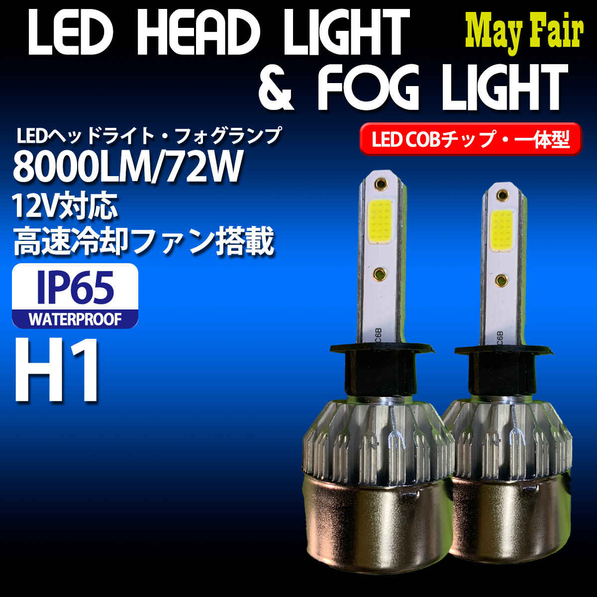 【お買い得，格安】 エブリイワゴン DA64W HID仕様車 H1 ヘッドライト ハイビーム用 12V 8000ルーメン 72W 一体型 IP65 スズキ(その他)｜売買されたオークション情報、yahooの商品情報をアーカイブ公開 - オークファン 社外品