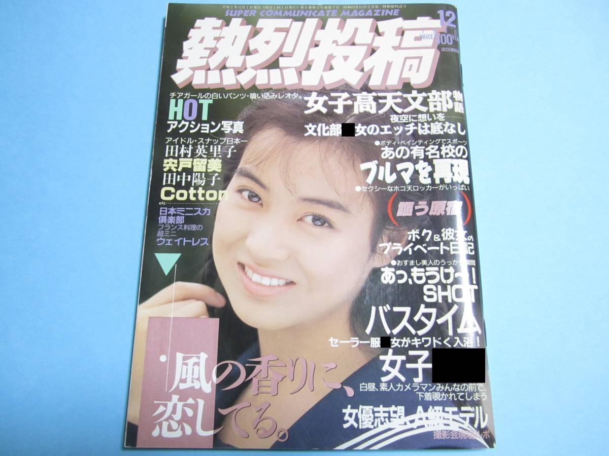 ☆『 熱烈投稿 1990年12月号 』◎西本由佳/杉本理恵/田村英里子/飛鳥
