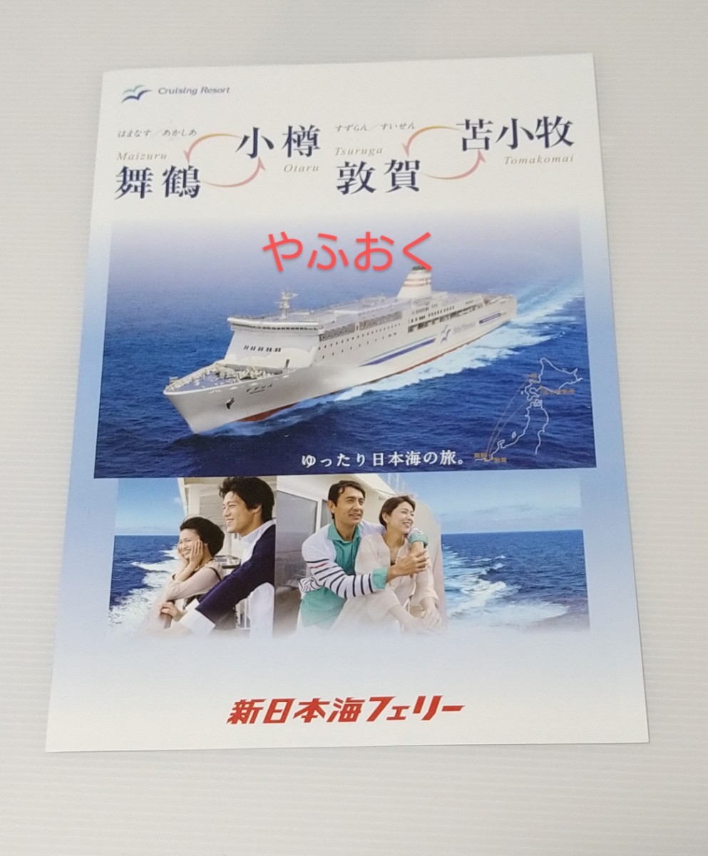 【貴重】新日本海フェリー　はまなす　パンフレット、はまなすのペーパークラフト＆乗船記念スタンプ 新日本海フェリー パンフレット はまなす あかしあの入札履歴 - 入札者