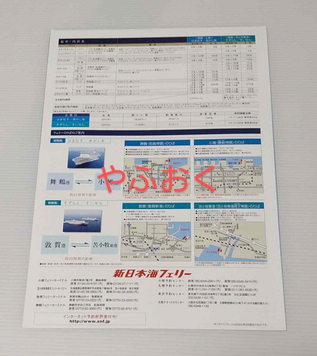 新日本海フェリー パンフレット はまなす あかしあの入札履歴 - 入札者