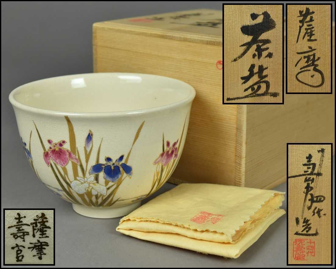 薩摩焼【十四代 沈寿官造】薩摩茶碗 共箱 茶道具 KK22-1207 【公式通販】