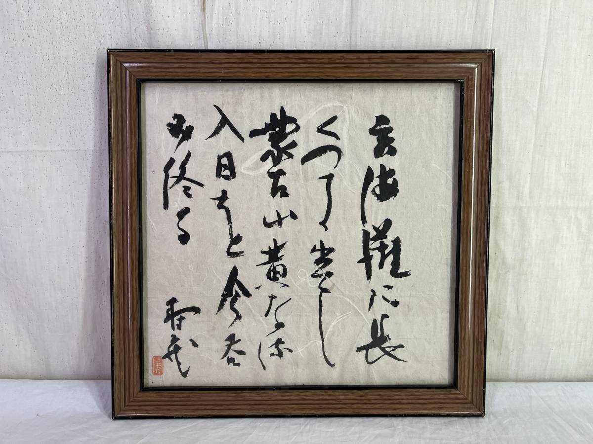 【真作】《書》鹿児島寿蔵 和歌 額付　歌人 人形作家 人間国宝 福岡