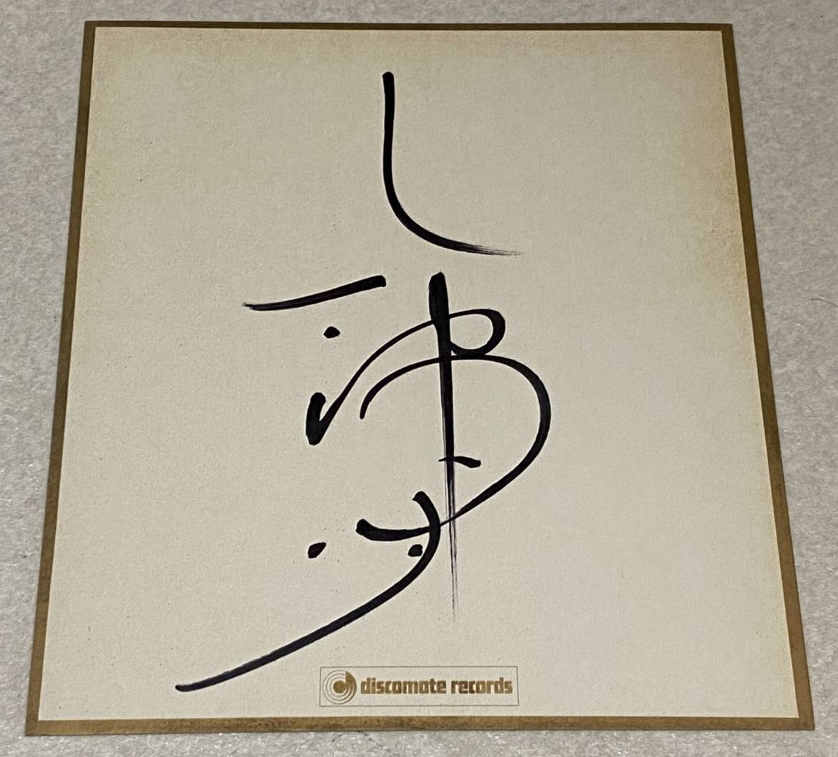八神純子 THE BEST 直筆サイン入り 八神純子 直筆サイン 色紙 / ディスコメイトレコード (サイン)｜売買