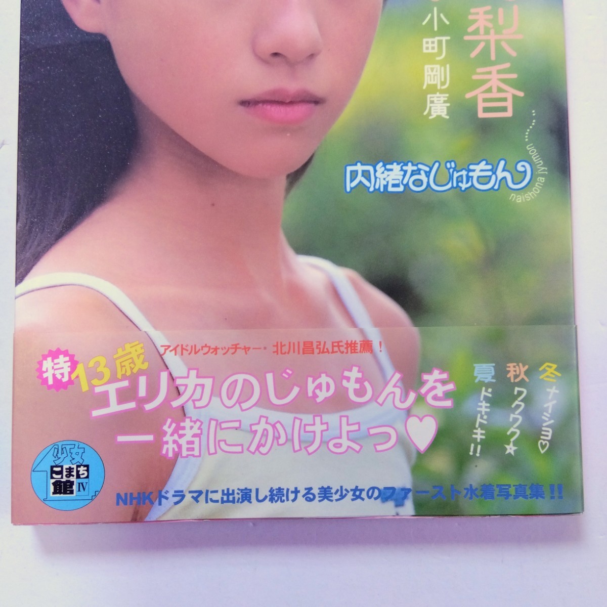戸田恵梨香 写真集 内緒なじゅもん 初版 帯付き 女優 ファースト写真集
