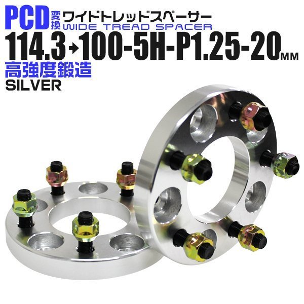 【新作登場，お得】 Durax正規品 PCD変換 ワイドトレッドスペーサー 114.3&rarr;100-5H-P1.25-20mm 銀 5穴のPCD114.3mmからPCD100mm ホイールスペーサー(その他)｜売買されたオークション情報、yahooの商品情報をアーカイブ公開 - その他