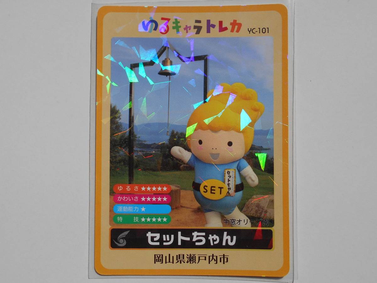 ゆるキャラトレカ☆セットちゃん☆岡山県瀬戸内市 YC-101