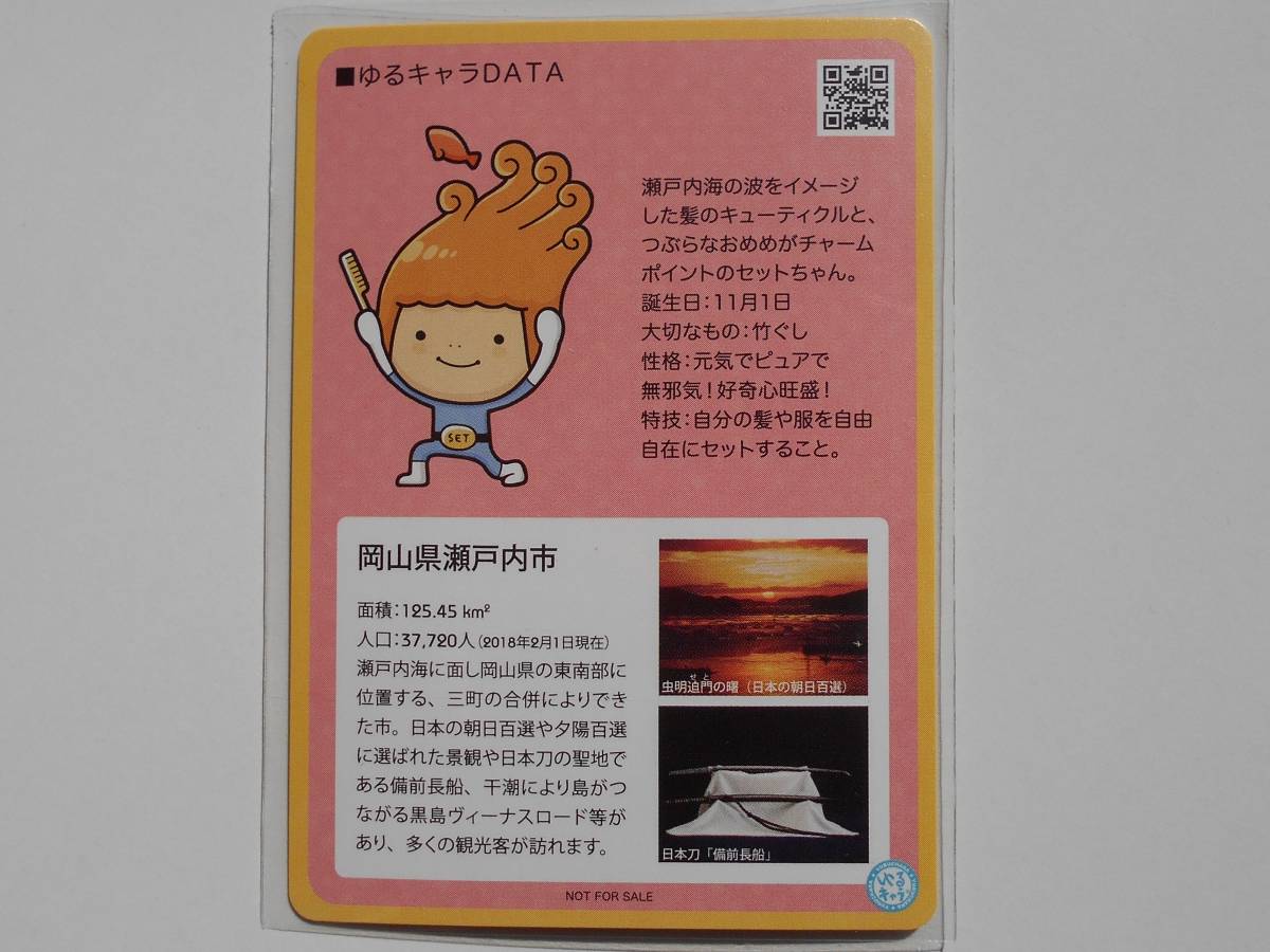 ゆるキャラトレカ☆セットちゃん☆岡山県瀬戸内市 YC-101