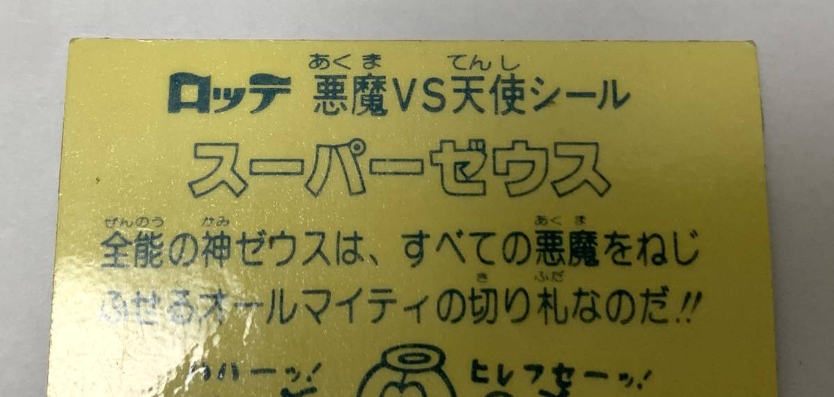 スーパーゼウス 旧ビックリマン ビニールコーティング ビニコ チョコ版 