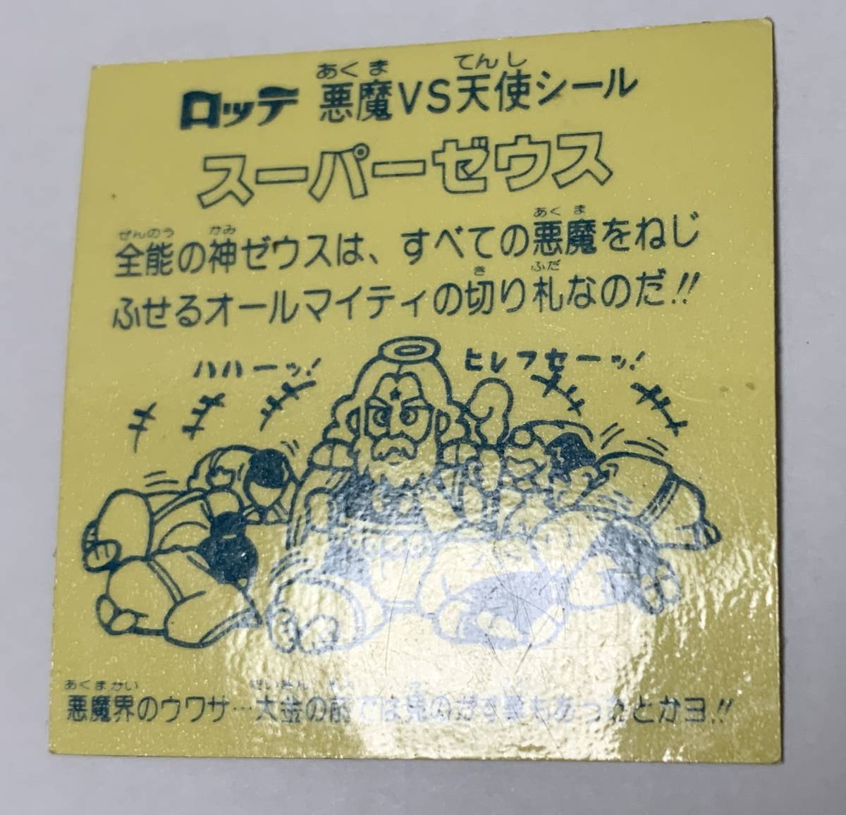 スーパーゼウス 旧ビックリマン ビニールコーティング ビニコ チョコ版 