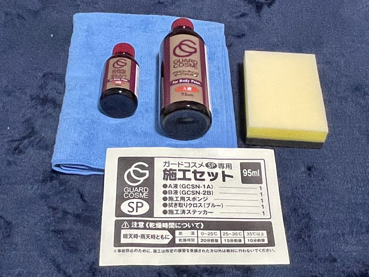 □新品□即決□ガードコスメSP専用施工セット95ml□中央自動車工業