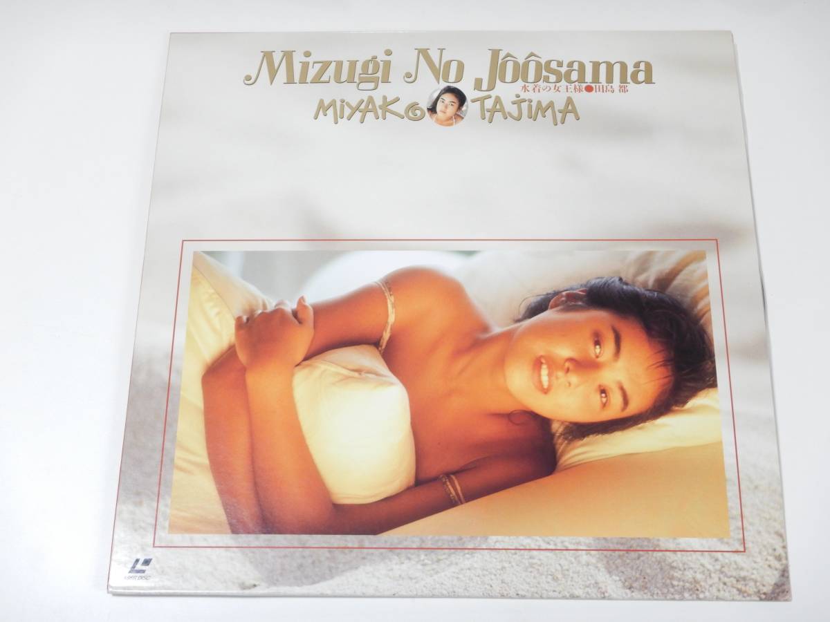 【LD】レーザーディスク 「田島 都」 水着の女王様 女性タレント フェニックスビデオ