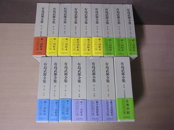有島武郎全集 別巻含む全16巻揃 筑摩書房 未開封有り/M8-1/2