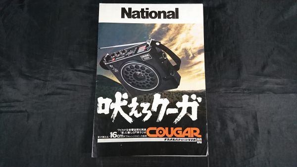 Panasonic National RF-858 RF 3BAND ナショナルPANASONIC ラジオ