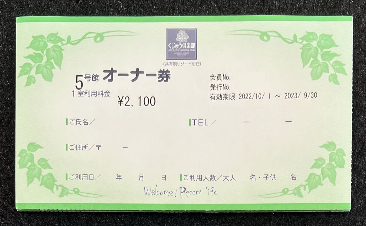 低価，爆買い くじゅう倶楽部オーナー券 10/7 2023年9月30日ま のチケット(九州)｜売買されたオークション情報、yahooの商品情報をアーカイブ公開 - オークファン 九州