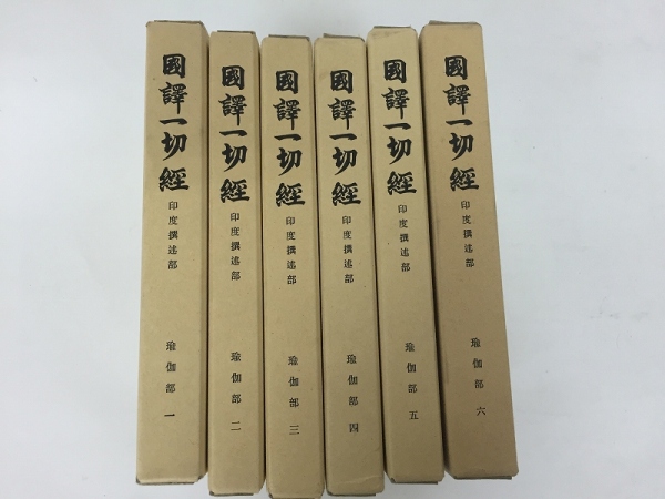 国訳一切経 印度撰述部 ●瑜伽部● 6冊揃 昭62改訂3刷/仏教密教z