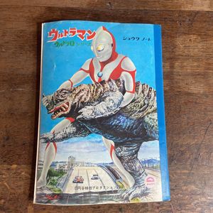 ウルトラマン ノートのYahoo!オークション(旧ヤフオク!)の相場・価格を