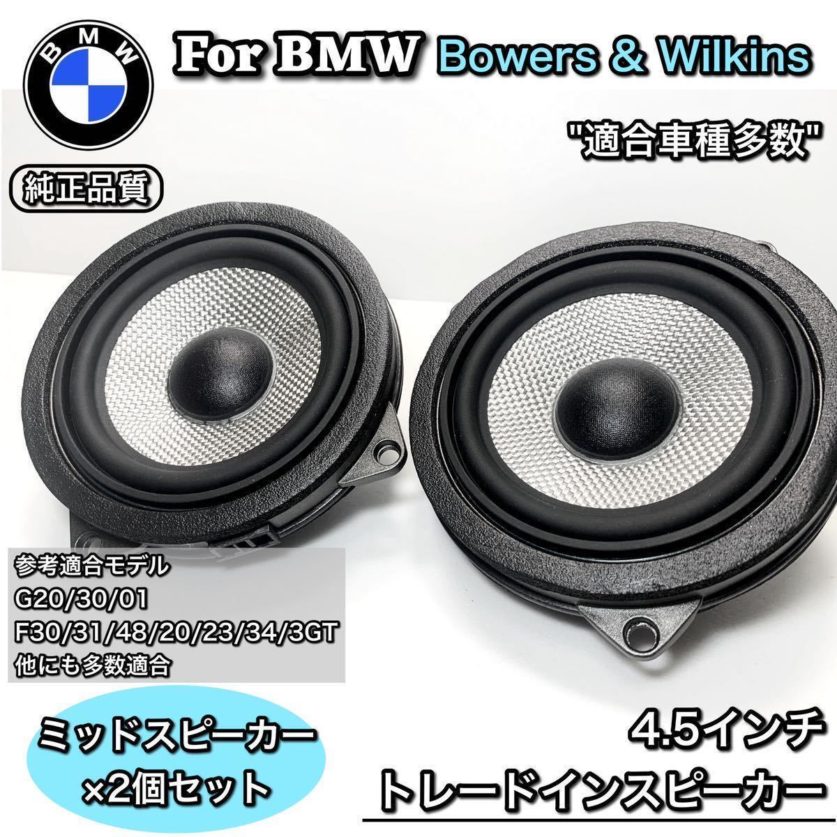 【最新作，爆買い】 BMW スピーカー 純正交換 トレードイン ミッド Bowers & Wilkins B&W カーオーディオ 4.5インチ 4オーム F30/F31/32/34/36 G20/21(その他)｜売買されたオークション情報、yahooの商品情報をアーカイブ その他