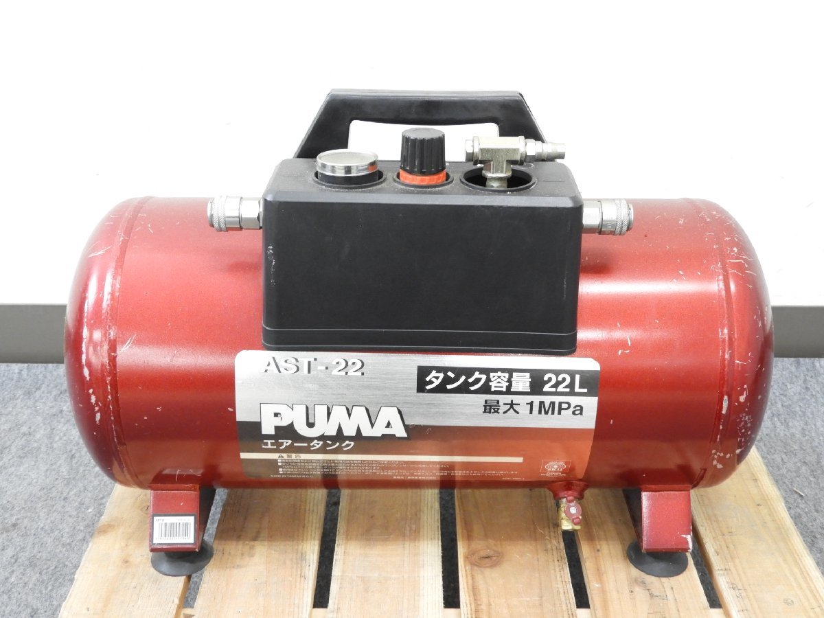☆ PUMA AST-22 エアータンク 22L ☆現状品☆ AST-22 PUMA SK11 0