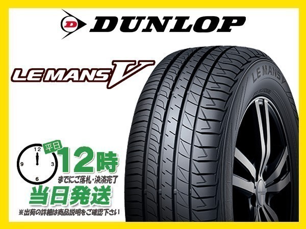 【送料無料，定番】 155/65R14 4本セット 4本SET DUNLOP ダンロップ LE MANS V LM5 サマータイヤ 当日発送(ダンロップ)｜売買されたオークション情報、yahooの商品情報をアーカイブ公開 - オークファン 14インチ