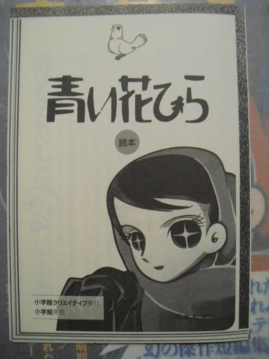 松本零士 青い花びら 復刻版 帯、特別付録冊子 後付けパラフィンカバー