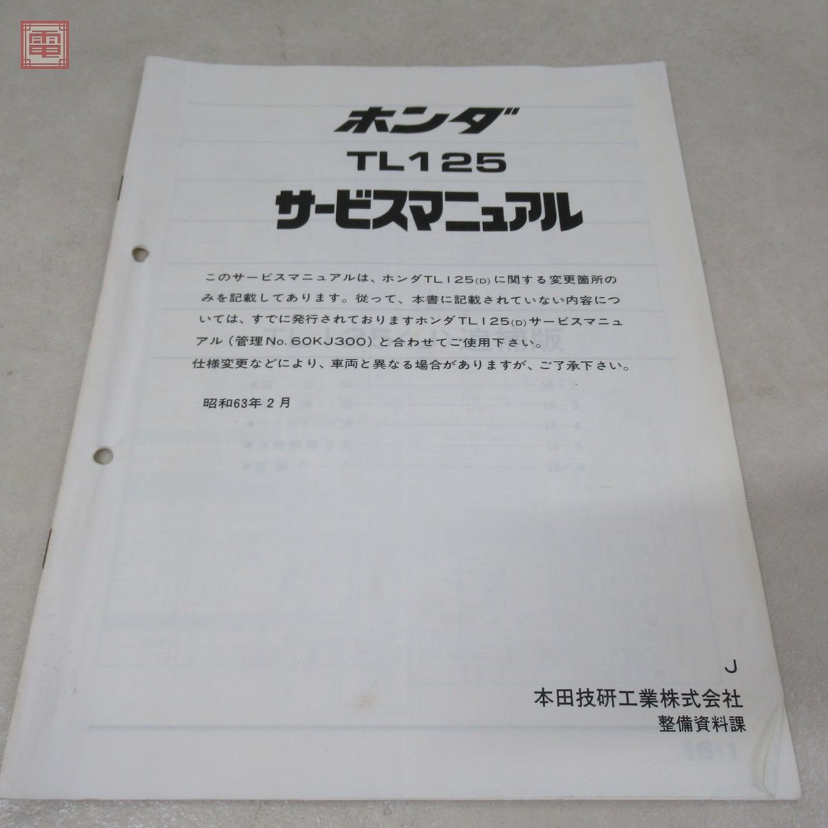 ホンダ TL125 TLR200 サービスマニュアル 昭和58年/1983年発行+TL125
