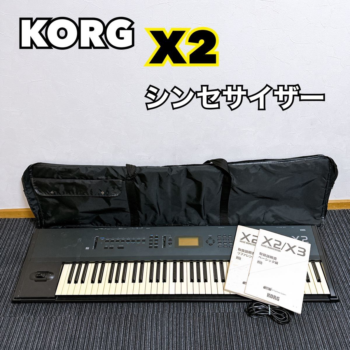 X2 KORG コルグ シンセサイザー キーボード 76鍵盤 動作品