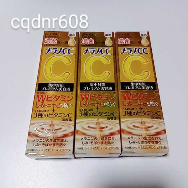 送料210円【3本】メラノCC しみ 集中対策 プレミアム美容液 20ml×3本 ロート製薬★即決