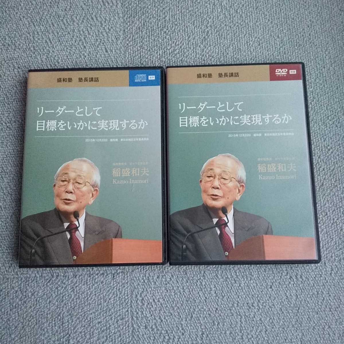 稲盛和夫 | 塾長講話 CD＋DVDセット 公式通販 盛和塾 稲盛和夫講演CD