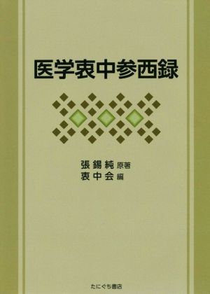 医学衷中参西录预订订购价格- 京东 com: 医学衷中参西
