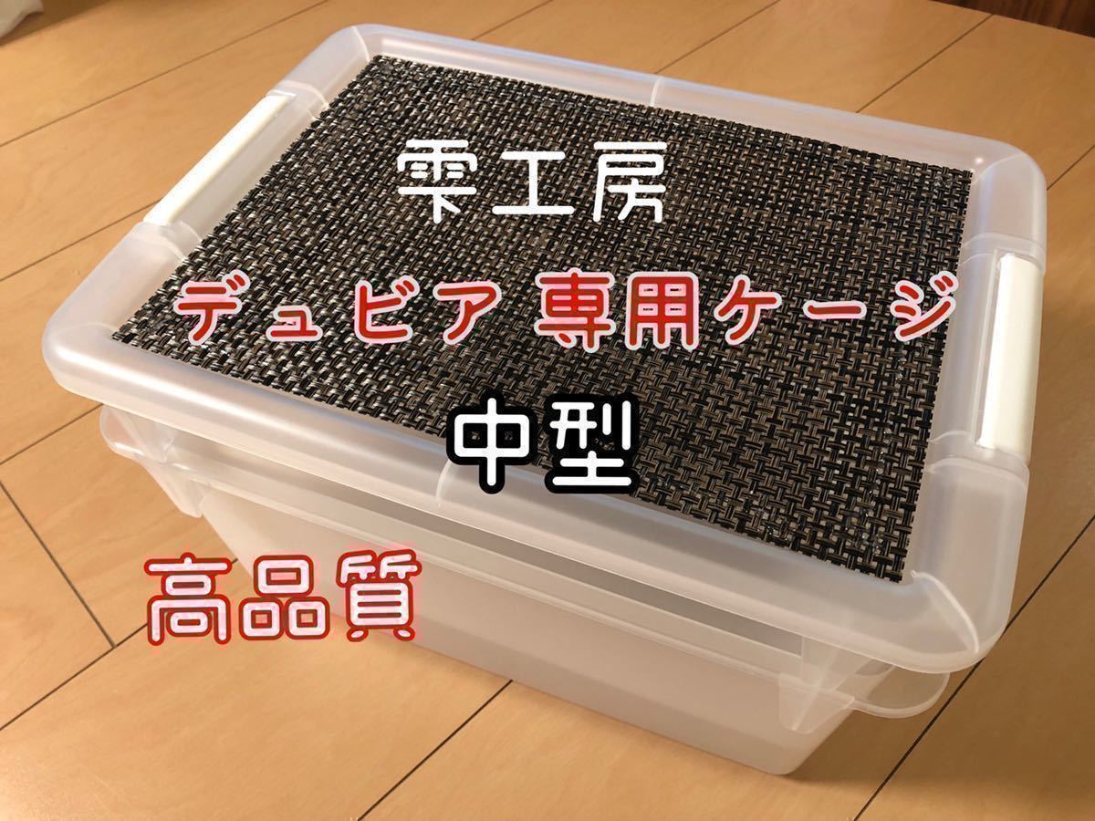 雫工房 フルセット！デュビア用飼育・繁殖ケージ 大型 二重底上段
