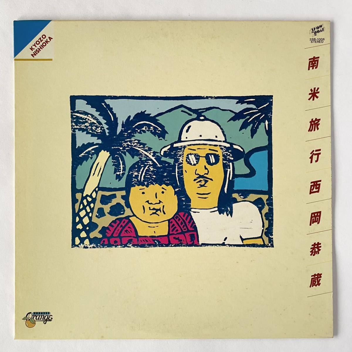 西岡恭蔵 / 南米旅行 [LP] 3SB-1006 希少オリジナル盤 ‘77年エキゾチック名盤 極美盤 細野晴臣 久保田麻琴 
