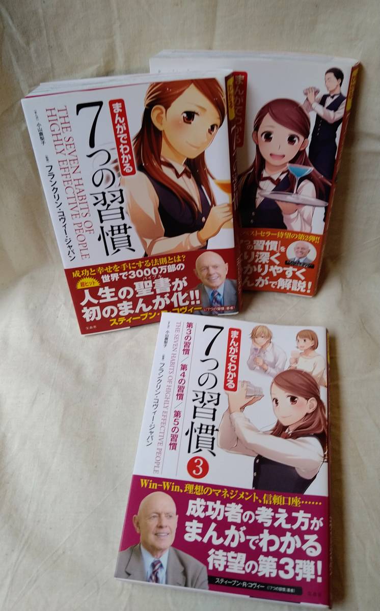3冊セット　まんがでわかる７つの習慣 小山鹿梨子／まんが　フランクリン・コヴィー・ジャパン／監修_1