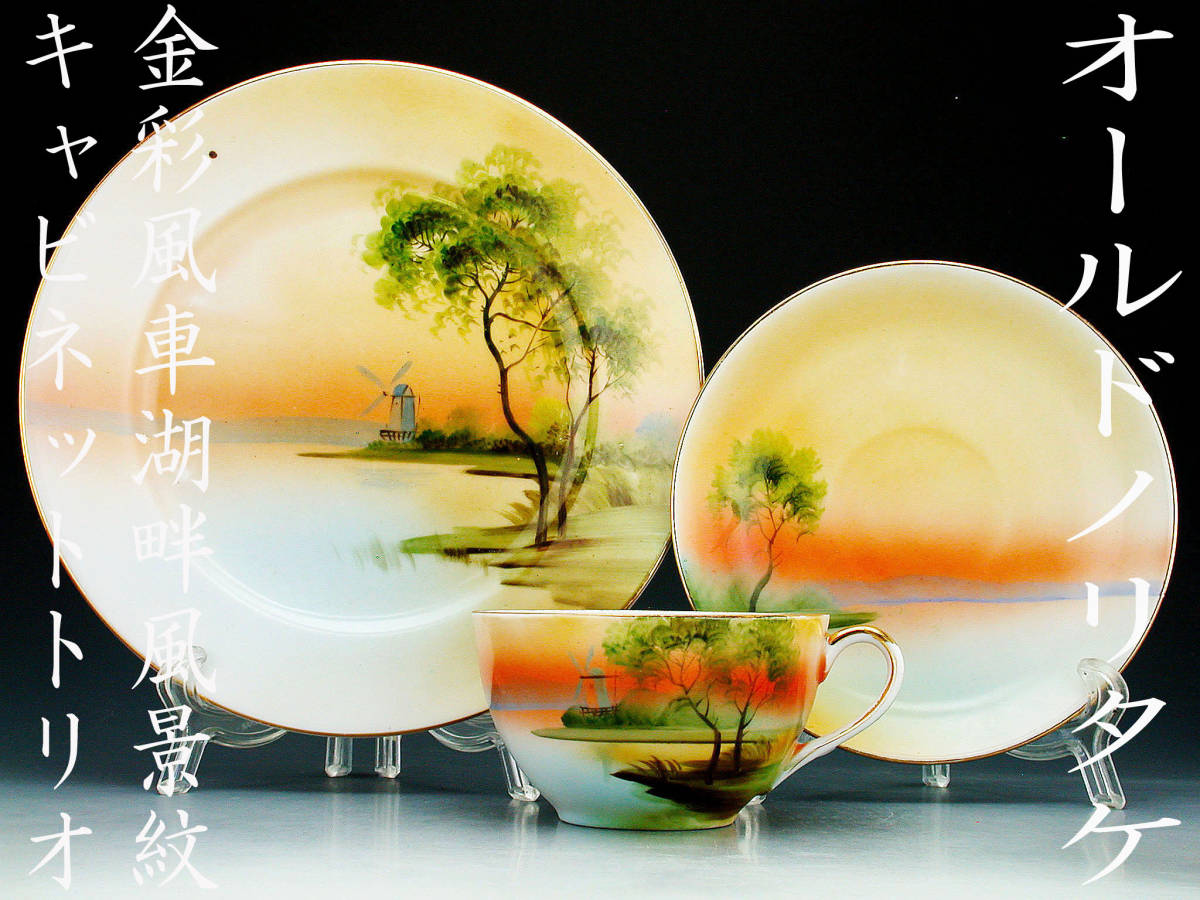 オールドノリタケ銘品!! オールドノリタケ・金彩風車湖畔風景紋 キャビネットトリオ