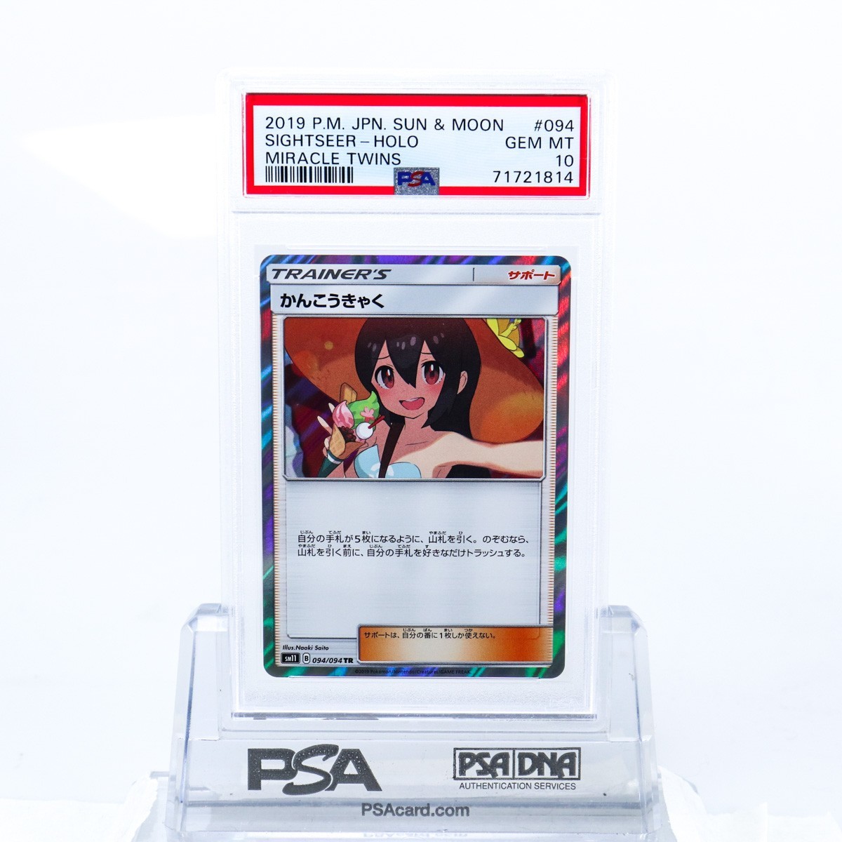 かんこうきゃく TR PSA10 ミラクルツイン かんこうきゃく TR（拡張