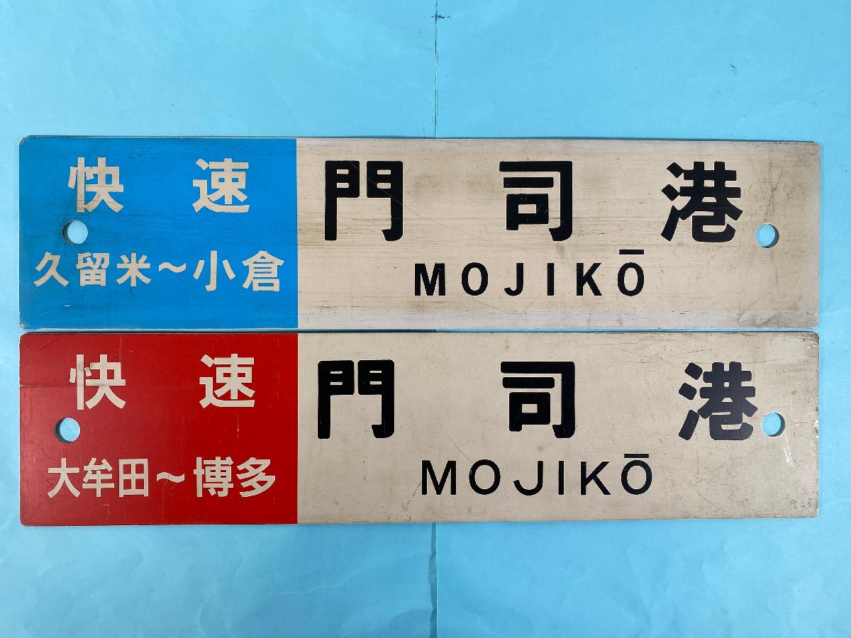 行先板快速門司港